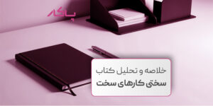 خلاصه و تحلیل کتاب سختی کارهای سخت
