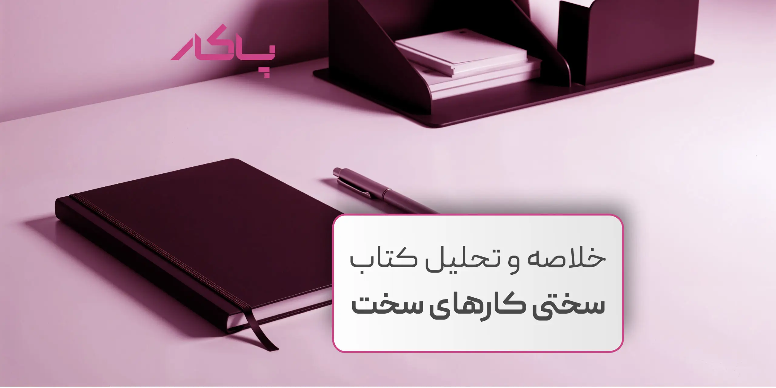 خلاصه و تحلیل کتاب سختی کارهای سخت