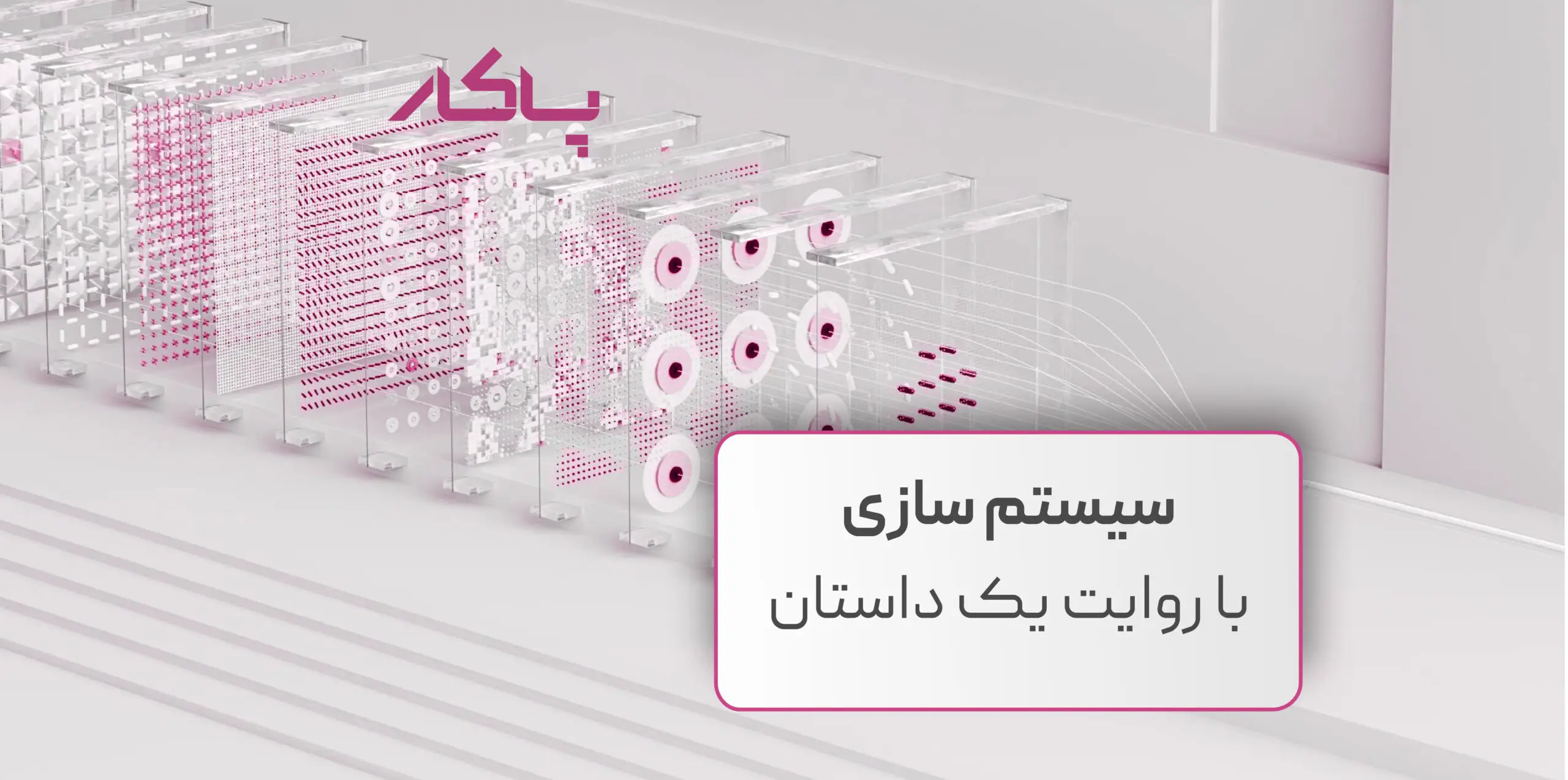 سیستم سازی با روایت یک داستان