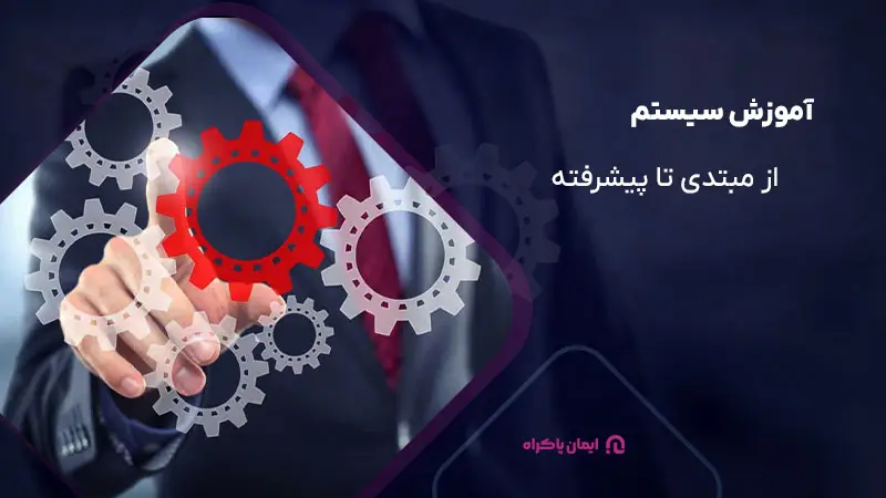 آموزش سیستم از مبتدی تا پیشرفته با زبانی آسان و قابل فهم 