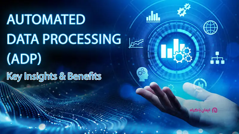 نرم افزار ADP (Automatic Data Processing)