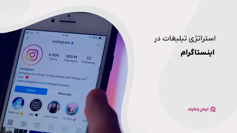 استراتژی تبلیغات در اینستاگرام