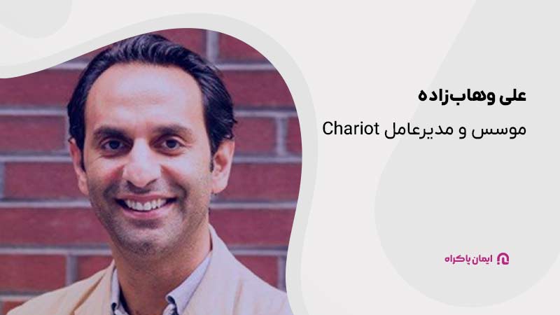 علی وهاب‌زاده موسس و مدیرعامل Chariot