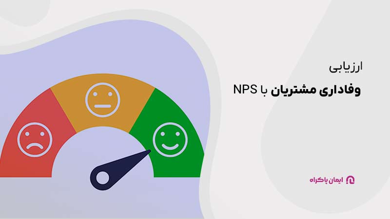 ارزیابی وفاداری مشتریان با nps