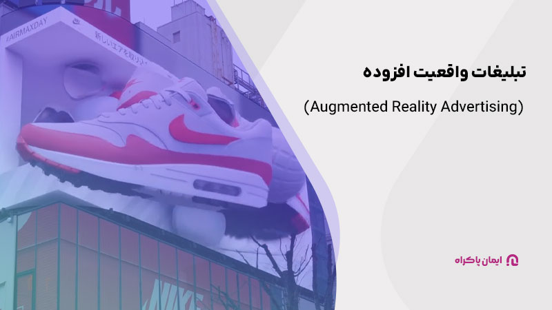 تبلیغات واقعیت افزوده (Augmented Reality Advertising