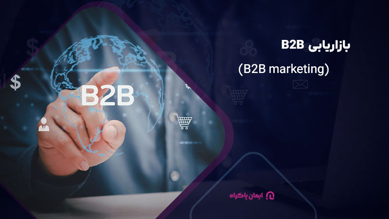 بازاریابی B2B marketing) B2B) 