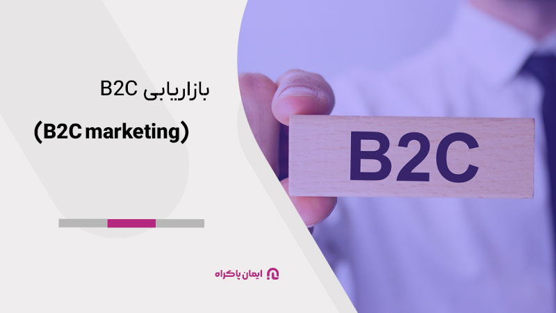 بازاریابی B2C marketing) B2C )