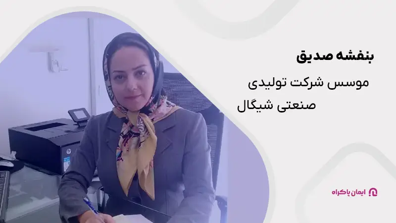 بنفشه صدیق موسس شرکت تولیدی صنعتی شیگال