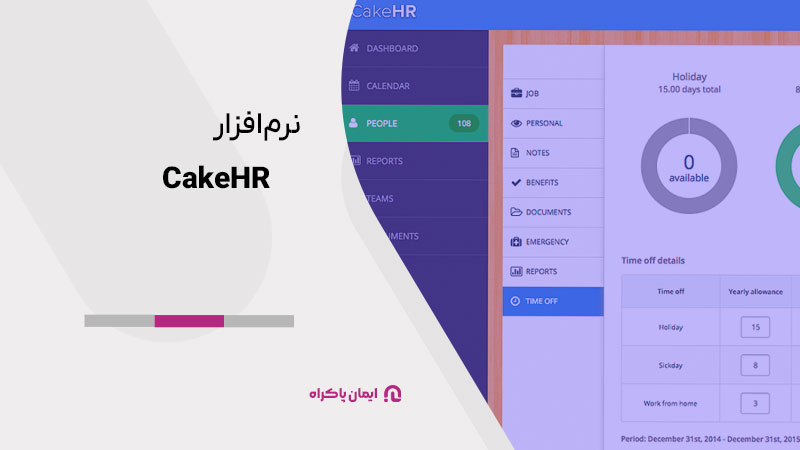 نرم افزار CakeHR