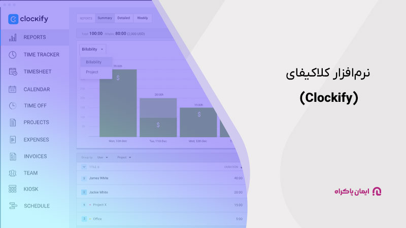 نرم‌افزار مدیریت پروژه کلاکیفای (Clockify)