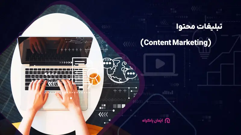تبلیغات محتوا (Content Marketing)