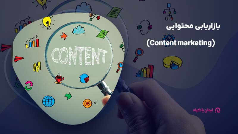 بازاریابی محتوایی (Content marketing)