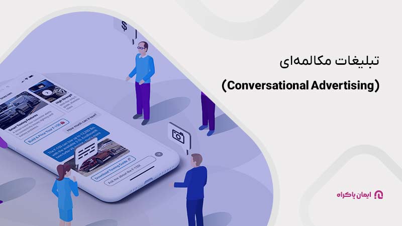 تبلیغات مکالمه‌ای (Conversational Advertising