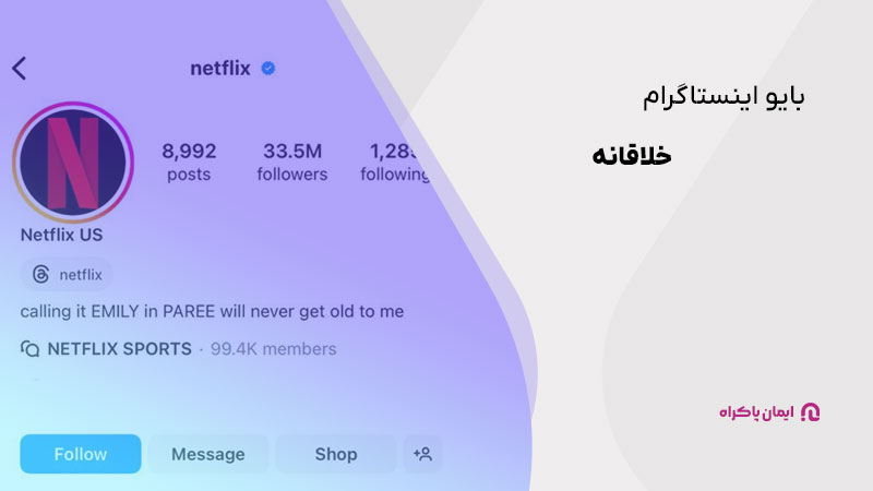 بایو اینستاگرام خلاقانه Netflix