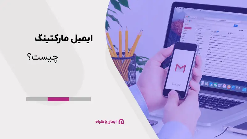 تعریف ایمیل مارکتینگ