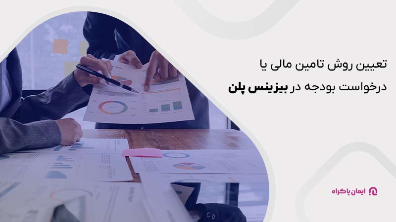 تعیین روش تامین مالی یا درخواست بودجه در بیزینس پلن 