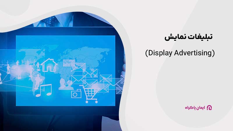 تبلیغات نمایش (Display Advertising)