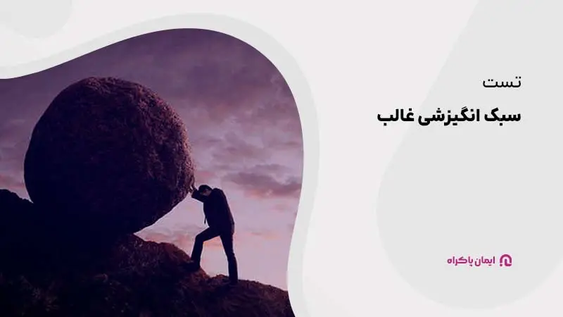 تست سبک انگیزشی غالب برای مصاحبه استخدامی