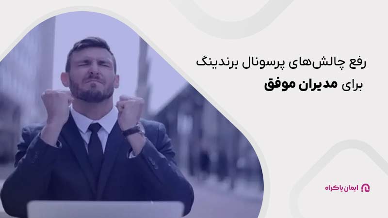 چالش‌های پرسونال برندینگ برای مدیران موفق را از سر راه بردارید.