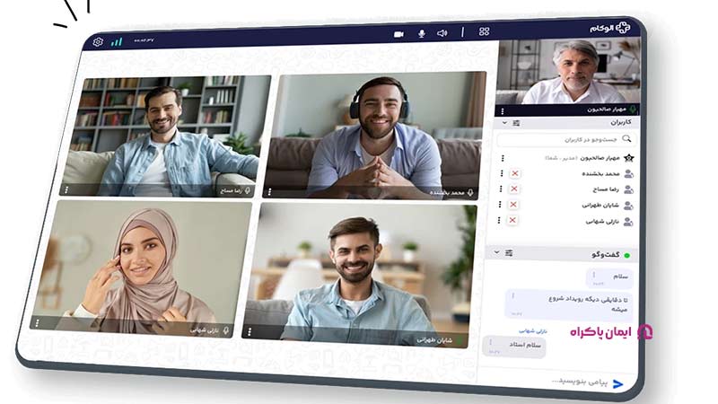 نرم افزار برگزاری جلسات آنلاین الوکام
