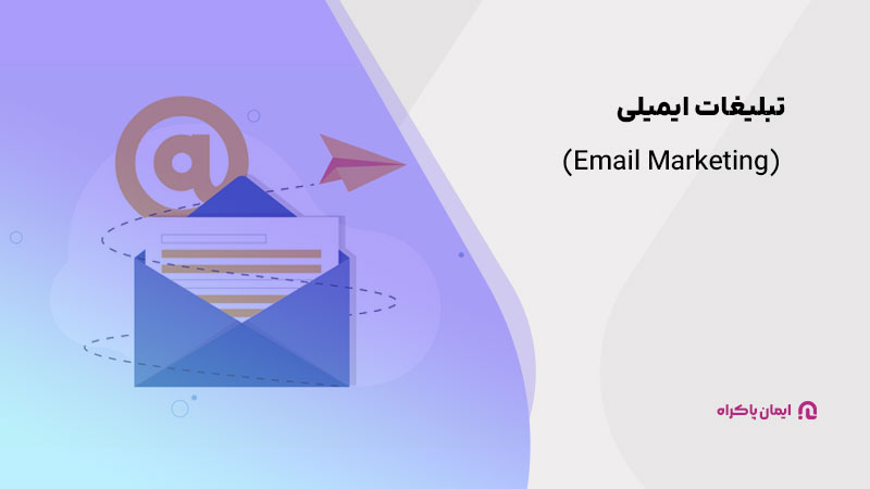 تبلیغات ایمیلی (Email Marketing)