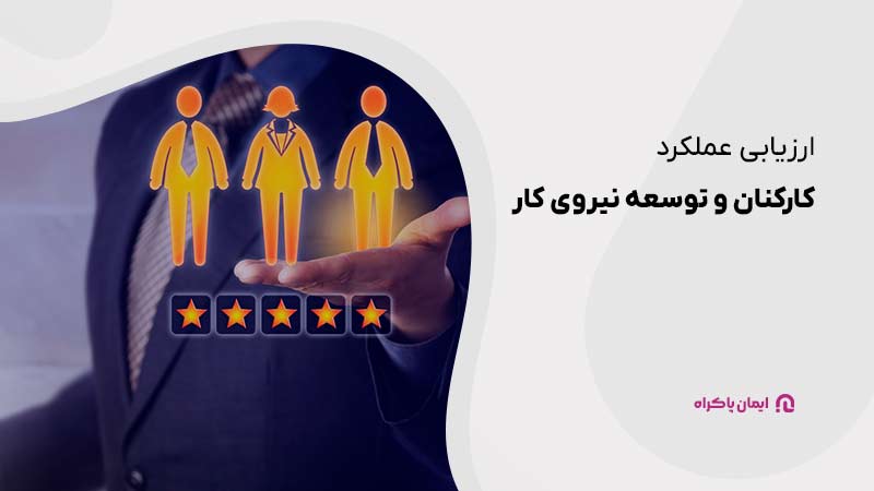 ارزیابی عملکرد کارکنان و توسعه نیروی کار 