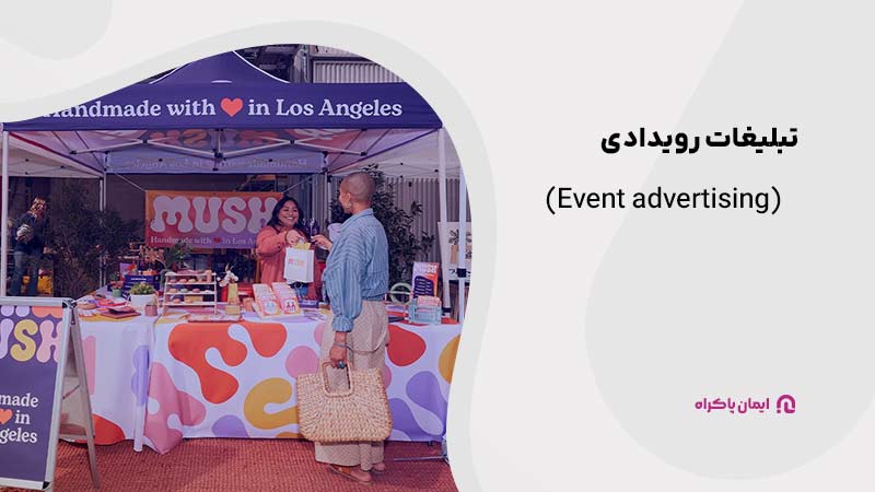 تبلیغات رویدادی (Event advertising)