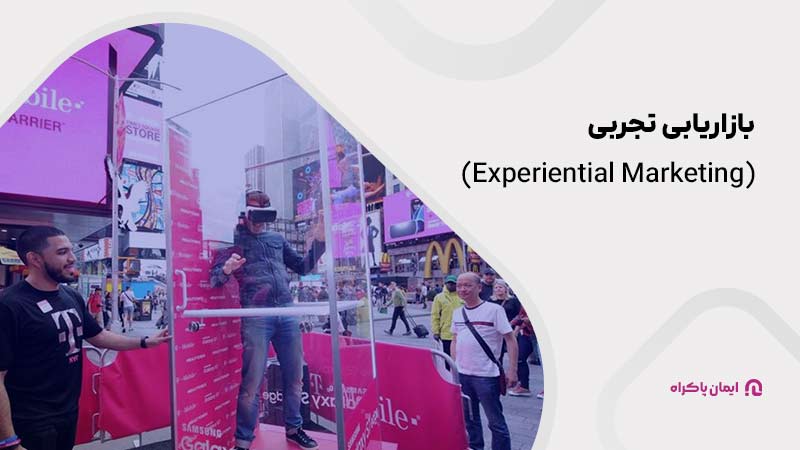 بازاریابی تجربی (Experiential Marketing)