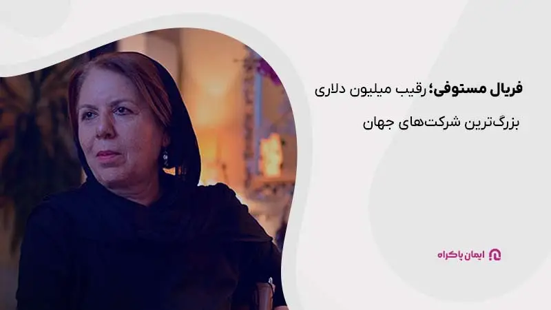 فریال مستوفی زن موفق ایرانی