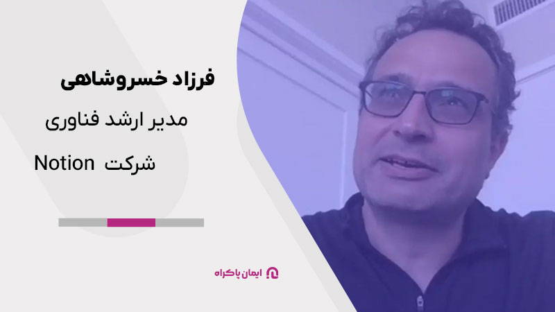 فرزاد خسروشاهی مدیر ارشد فناوری شرکت Notion