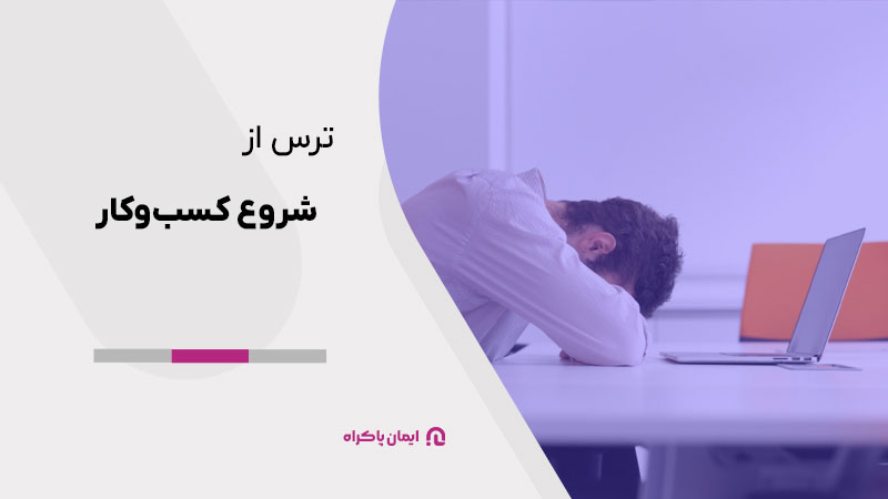 ترس از شروع کسب و کار