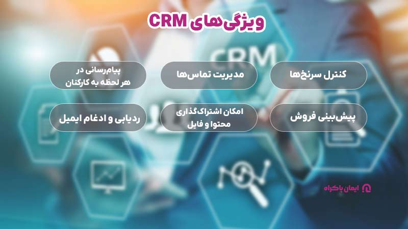 ویژگی های سی آر ام CRM