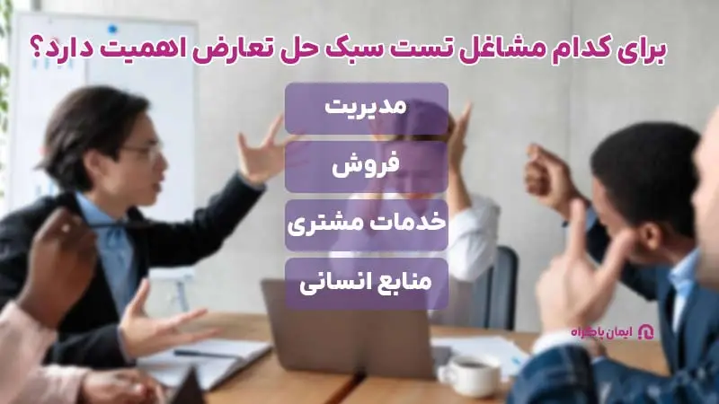 برای کدام مشاغل تست سبک حل تعارض اهمیت دارد؟ 