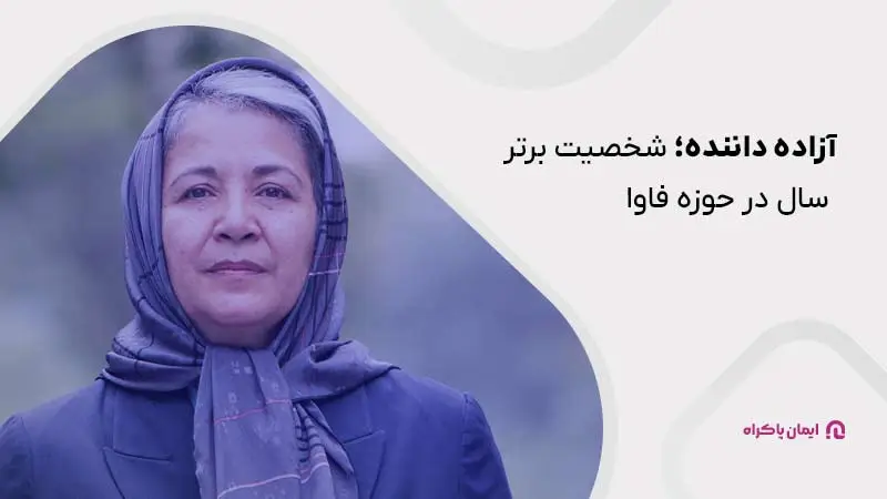 آزاده داننده؛ بنیانگذار شرکت فناوران اطلاعات بهاران