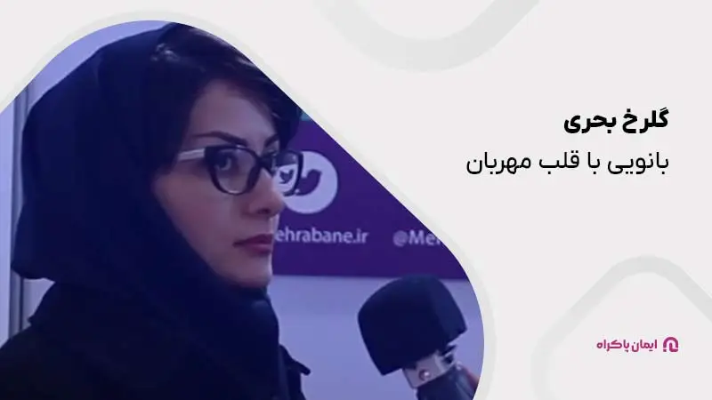 گلرخ بحری؛ بانوی موفق ایرانی