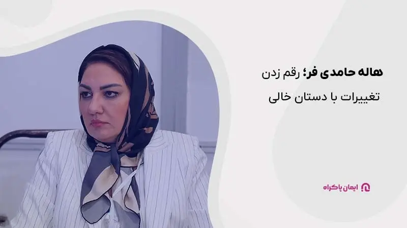 هاله حامدی فر؛ بانوی موفق ایرانی