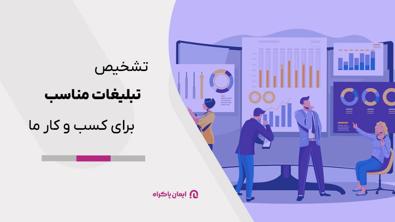 از کجا بفهمیم که کدام تبلیغات برای کسب و کار ما مناسب تر است؟