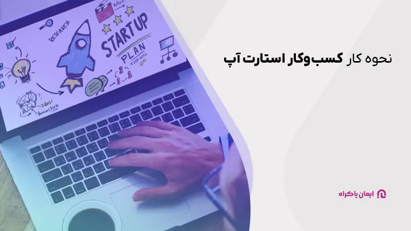 نحوه کار کسبوکار استارت آپ چگونه است؟
