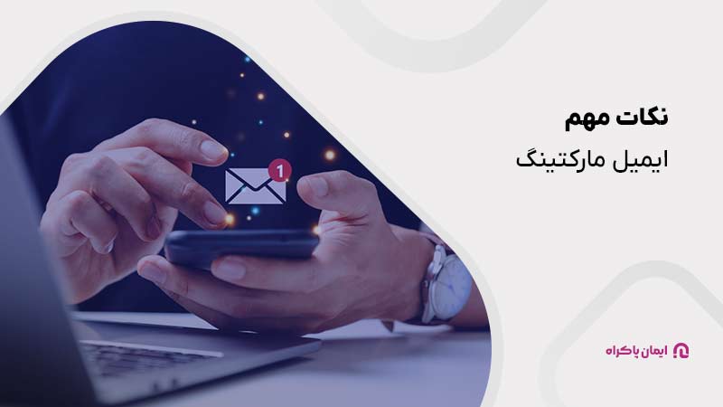 نکات مهم ایمیل مارکتینگ 