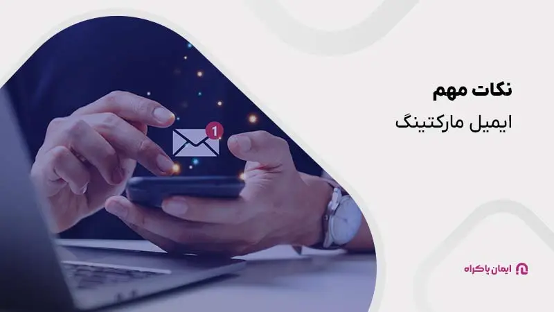 نکات مهم ایمیل مارکتینگ