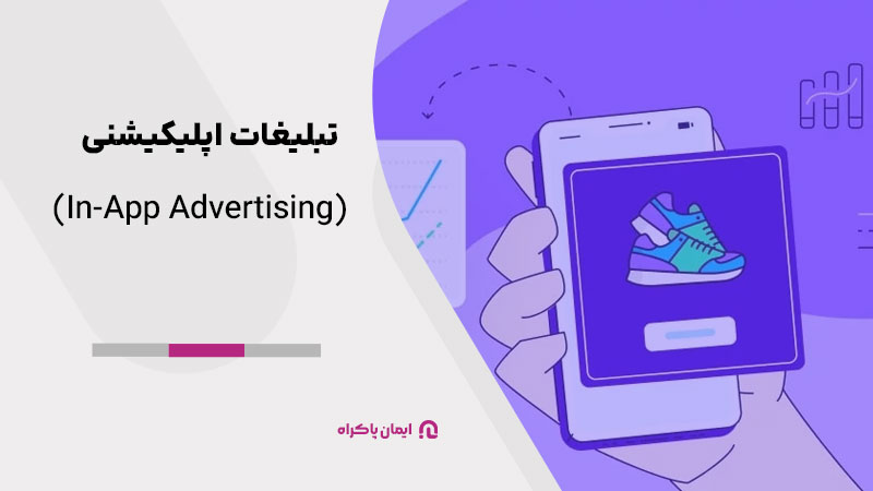 تبلیغات اپلیکیشنی (In-App Advertising)