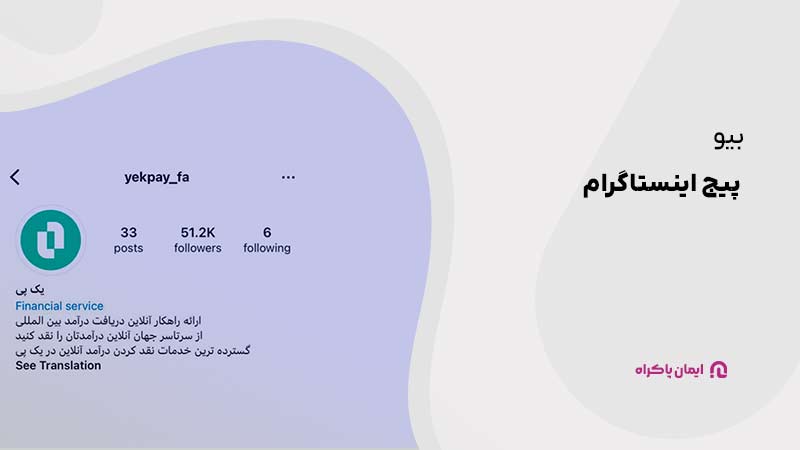 بیو پیج اینستاگرام 