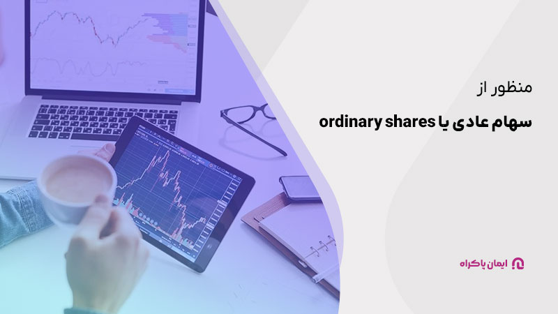 منظور از سهام عادی یا ordinary shares