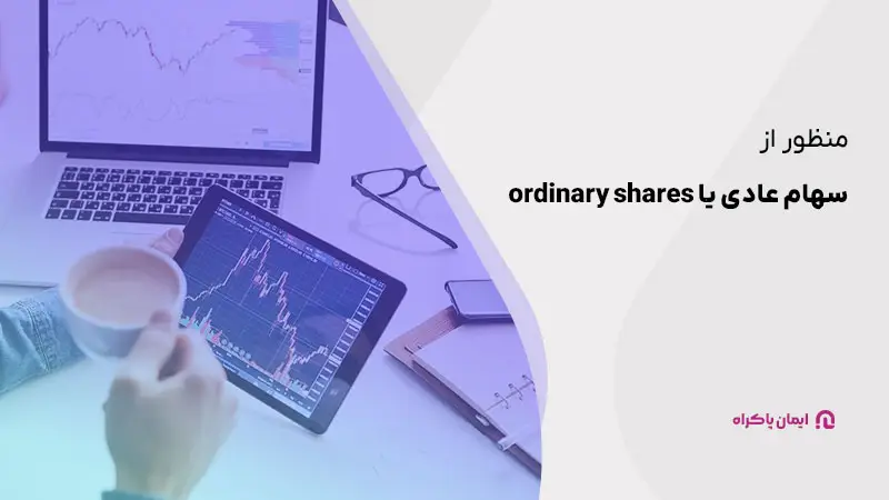 سهام عادی یا ordinary shares چیست؟