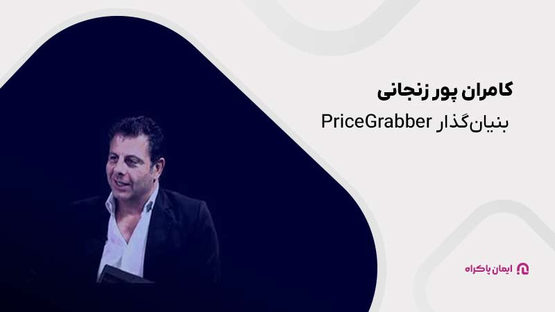 کامران پور زنجانی بنیان‌گذار PriceGrabber