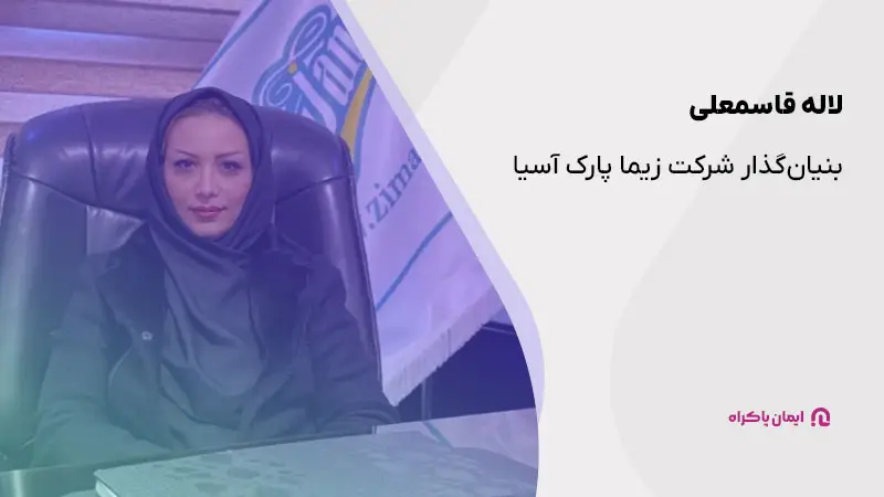 لاله قاسمعلی بنیانگذار شرکت زیما