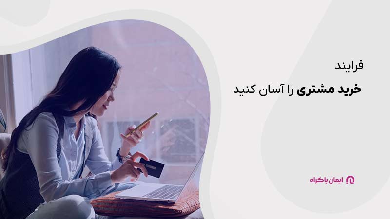 فرایند خرید مشتری را برای وفاداری آسان کنید 