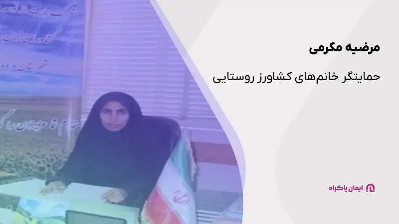 مرضیه مکرمی؛ از زنان موفق ایرانی