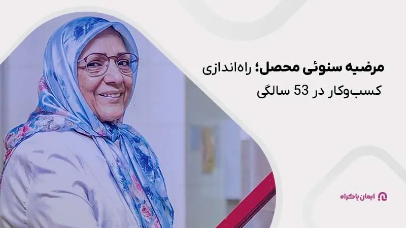 مرضیه سنوئی محصل؛ زن موفق ایرانی