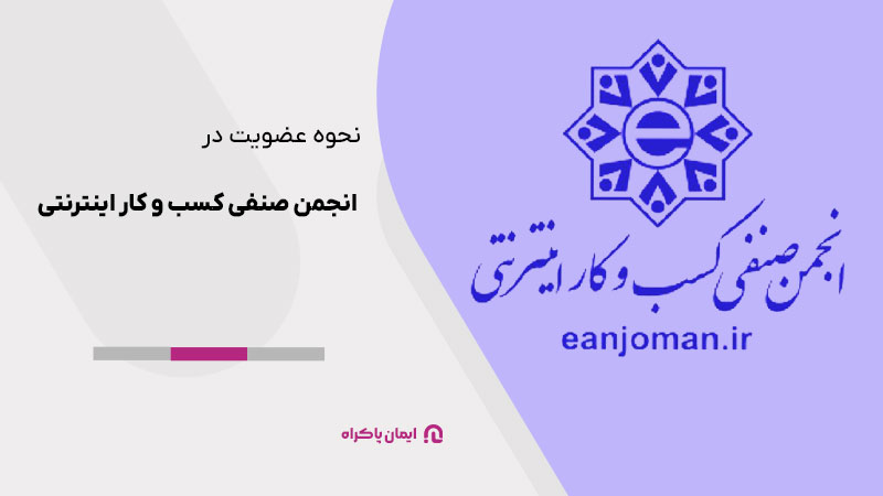 عضویت در انجمن صنفی کسب و کار اینترنتی